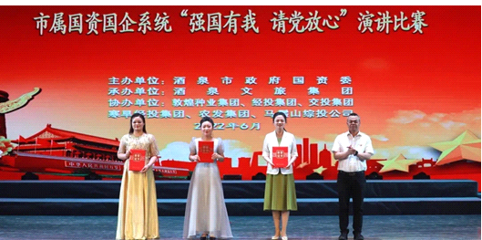 請黨放心，強國有我！敦煌種業(yè)在酒泉市屬國資國企系統(tǒng)演講比賽中喜獲多獎