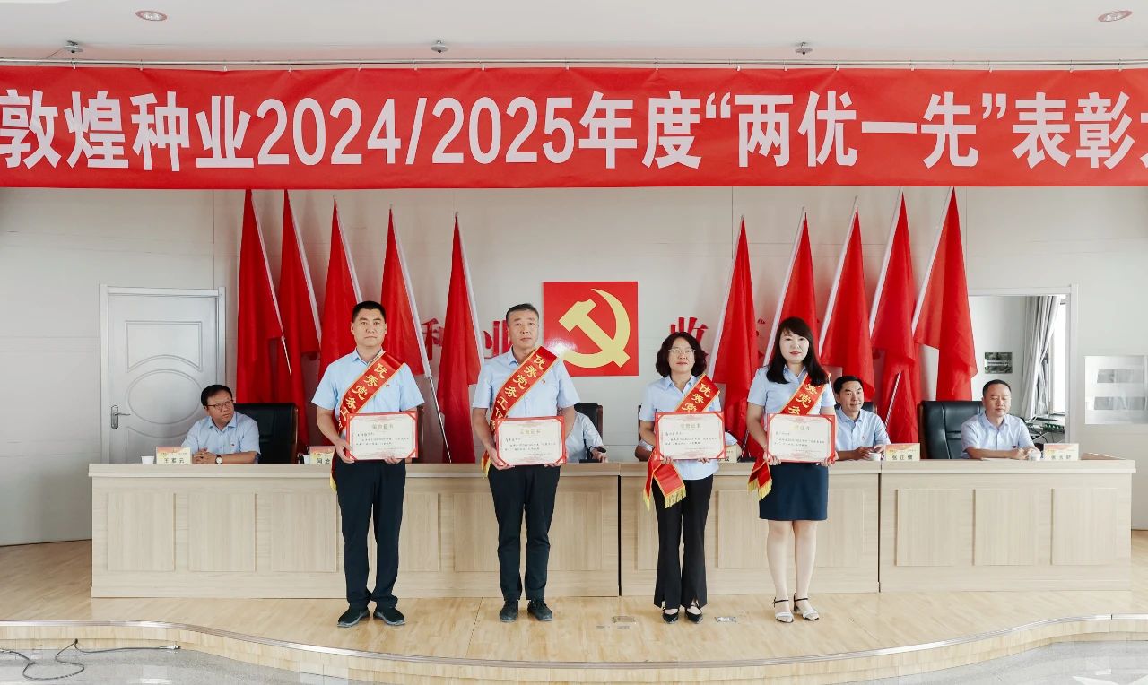 敦煌種業(yè)召開2024/2025年度“兩優(yōu)一先”表彰大會(huì)